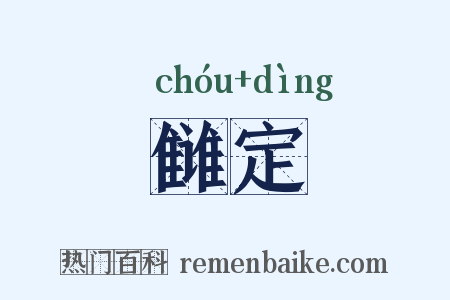 雠定是什么意思的图片